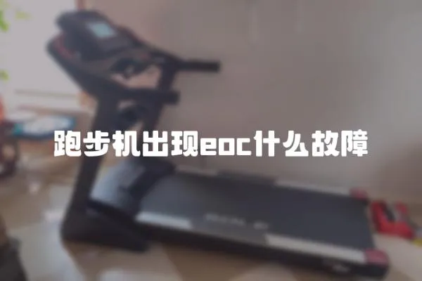 跑步機出現eoc什么故障