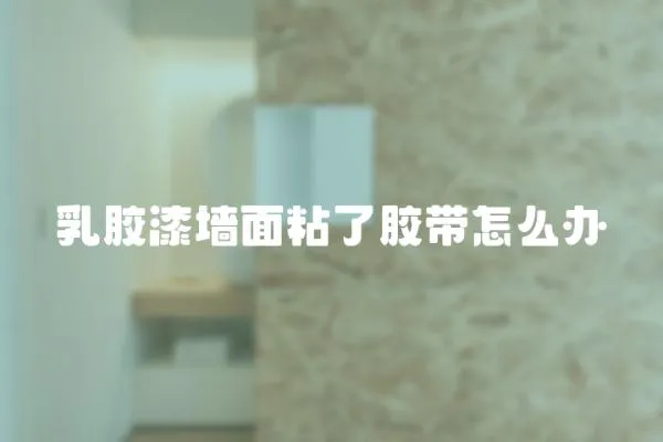 乳膠漆墻面粘了膠帶怎么辦