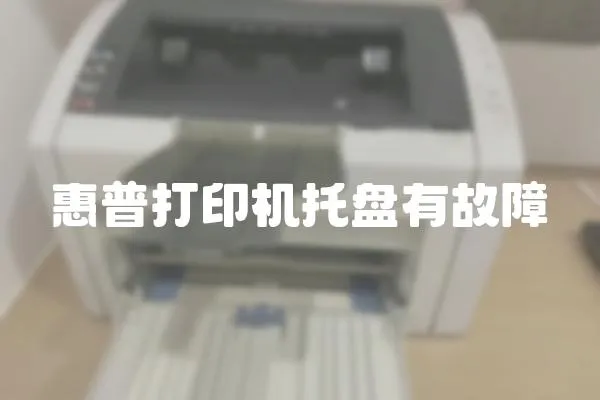 惠普打印機托盤有故障