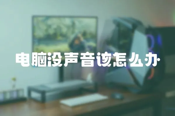 電腦沒聲音該怎么辦