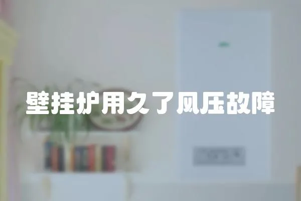 壁掛爐用久了風壓故障