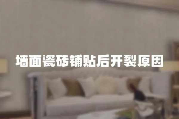 墻面瓷磚鋪貼后開裂原因