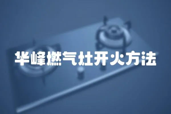華峰燃氣灶開火方法
