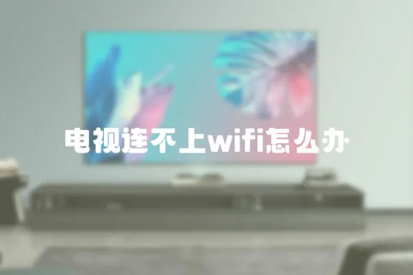 電視連不上wifi怎么辦