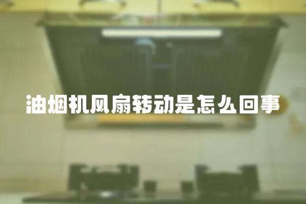 油煙機風扇轉動是怎么回事