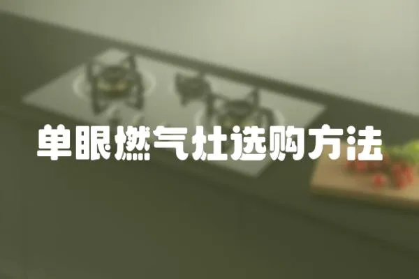 單眼燃?xì)庠钸x購(gòu)方法