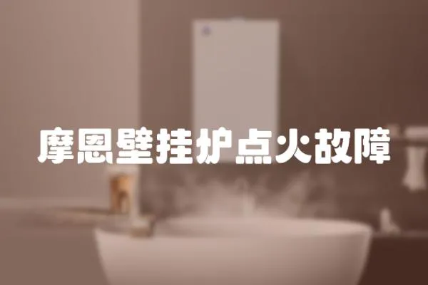 摩恩壁掛爐點火故障