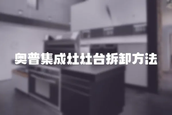 奧普集成灶灶臺拆卸方法