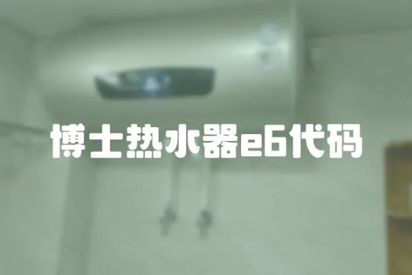博士熱水器e6代碼
