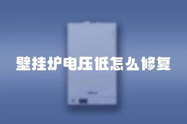 壁掛爐電壓低怎么修復