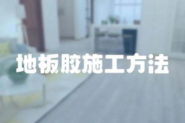 地板膠施工方法