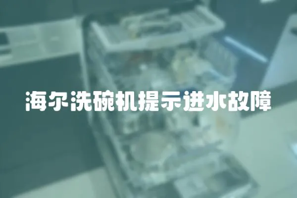 海爾洗碗機提示進水故障