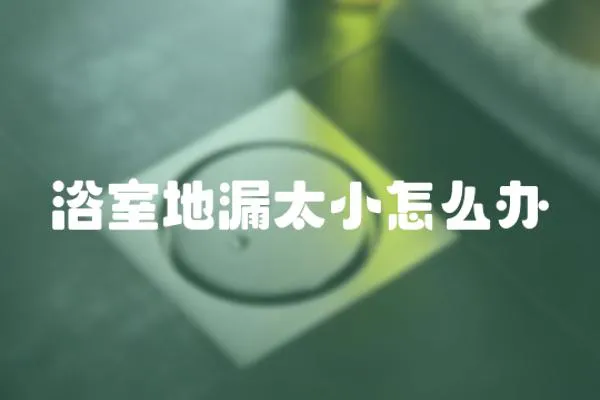 浴室地漏太小怎么辦