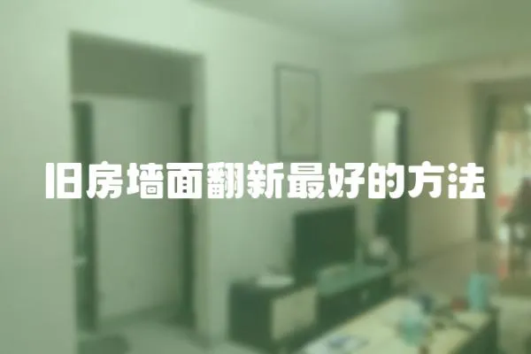 舊房墻面翻新最好的方法