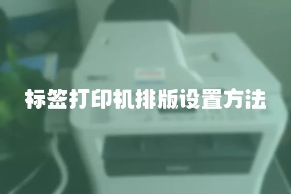 標簽打印機排版設置方法