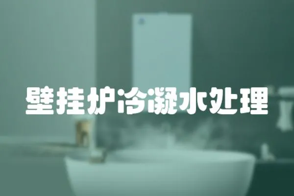 壁掛爐冷凝水處理