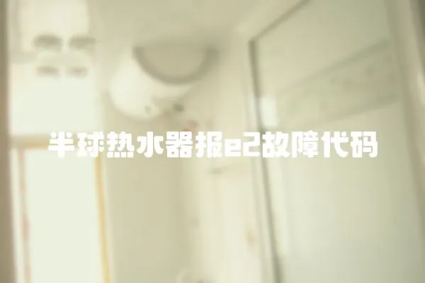 半球熱水器報e2故障代碼