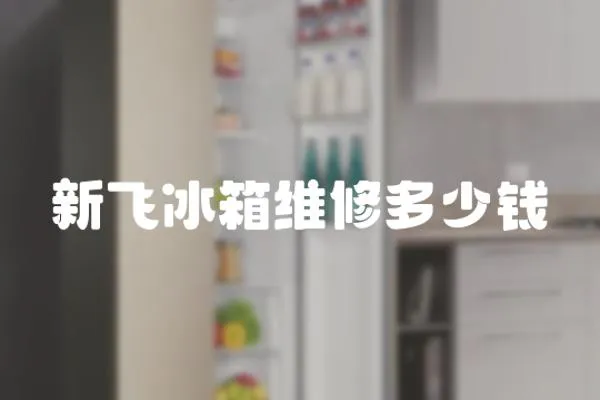 新飛冰箱維修多少錢