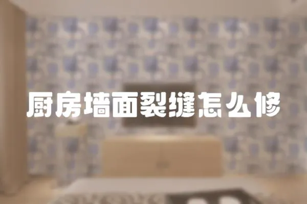 廚房墻面裂縫怎么修