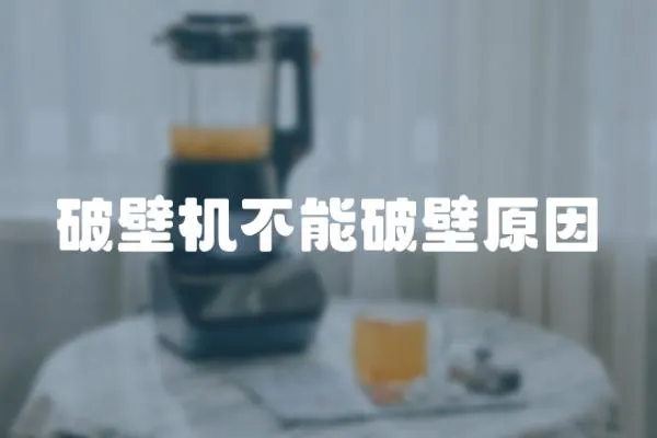 破壁機不能破壁原因