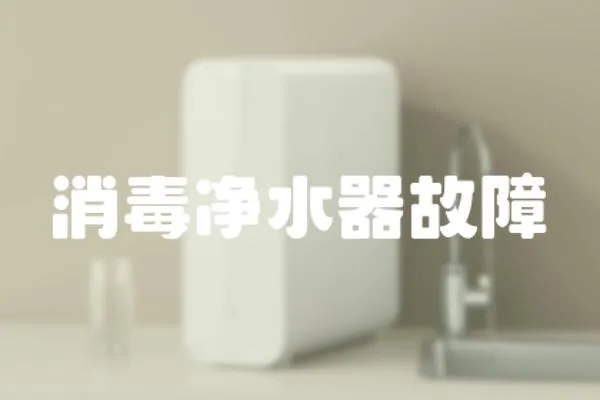 消毒凈水器故障
