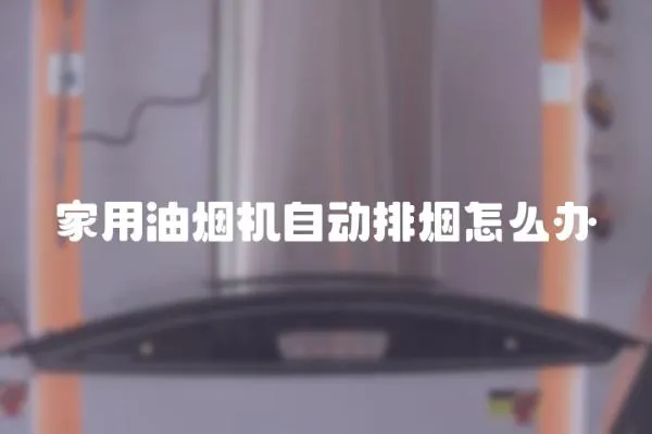 家用油煙機自動排煙怎么辦