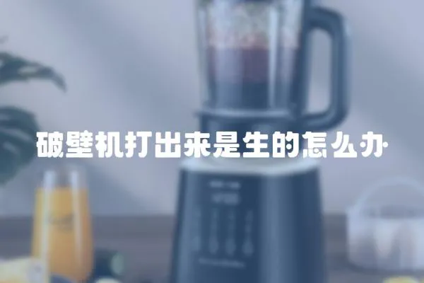 破壁機打出來是生的怎么辦