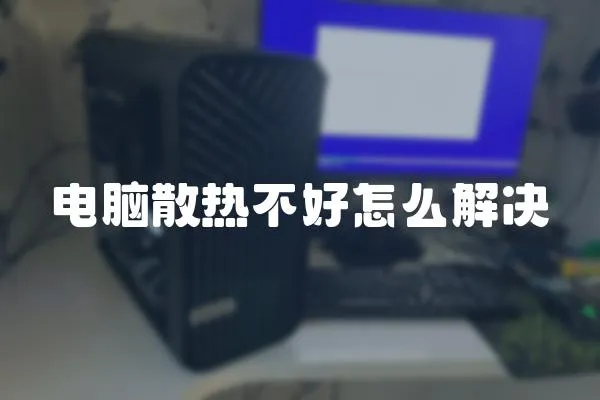 電腦散熱不好怎么解決