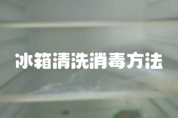 冰箱清洗消毒方法