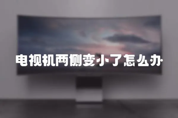 電視機兩側變小了怎么辦