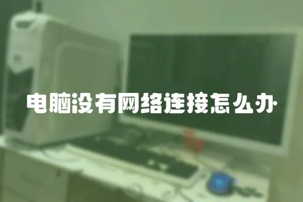 電腦沒有網絡連接怎么辦