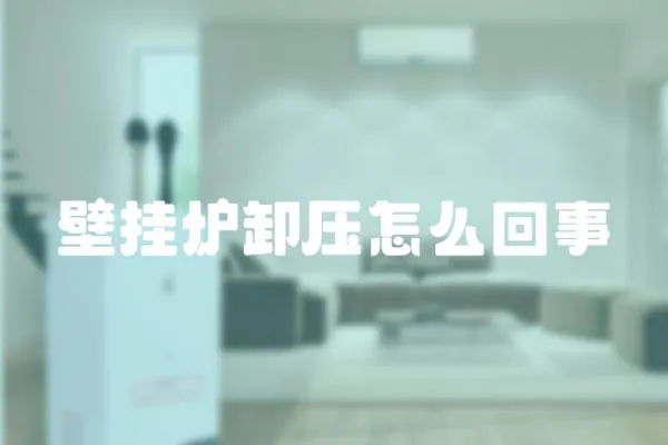 壁掛爐卸壓怎么回事