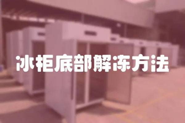 冰柜底部解凍方法