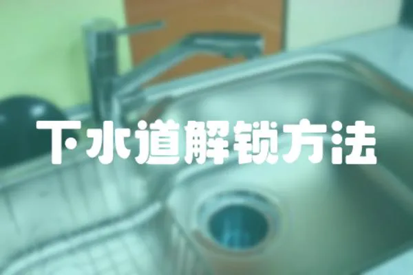 下水道解鎖方法