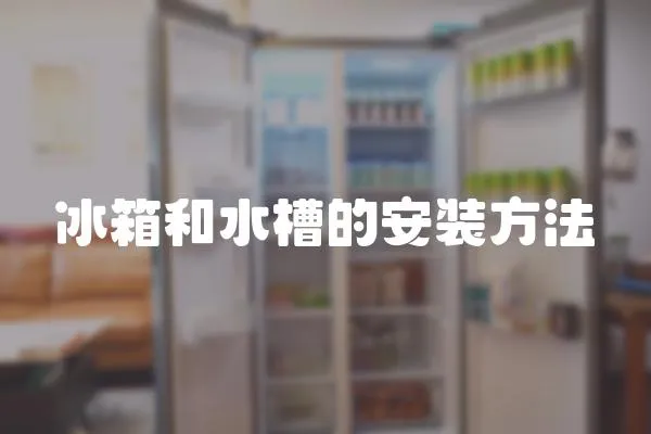 冰箱和水槽的安裝方法