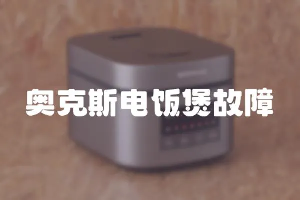 奧克斯電飯煲故障