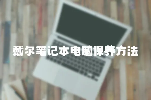 戴爾筆記本電腦保養方法