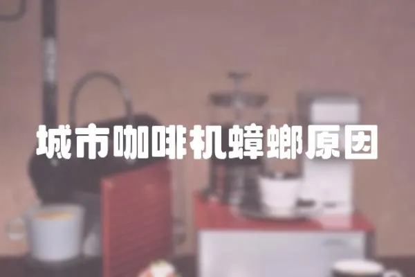 城市咖啡機蟑螂原因