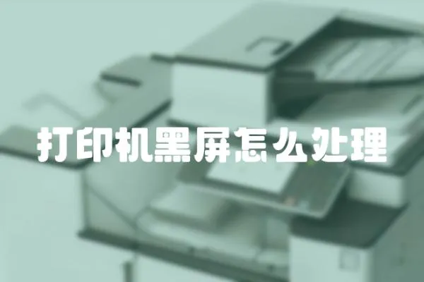 打印機黑屏怎么處理
