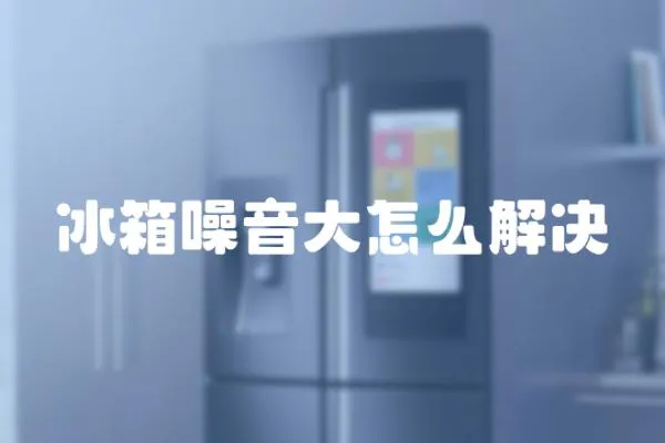 冰箱噪音大怎么解決