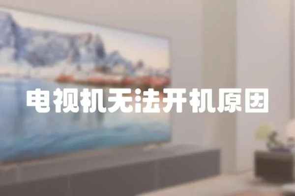 電視機(jī)無(wú)法開(kāi)機(jī)原因