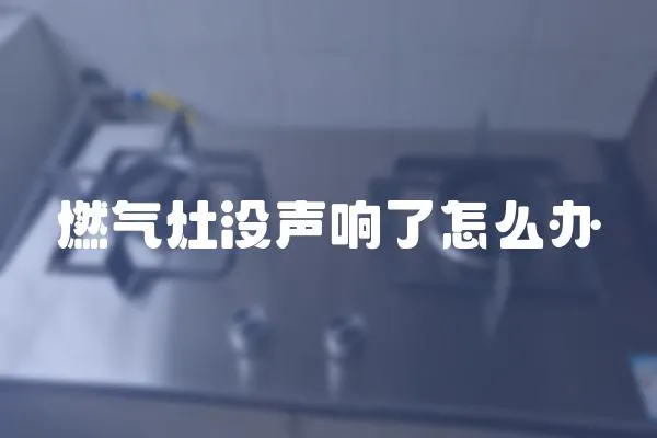 燃氣灶沒聲響了怎么辦
