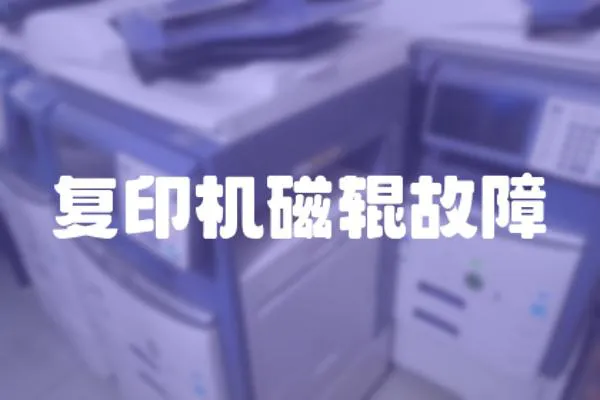 復印機磁輥故障