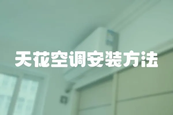 天花空調安裝方法
