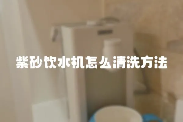 紫砂飲水機(jī)怎么清洗方法