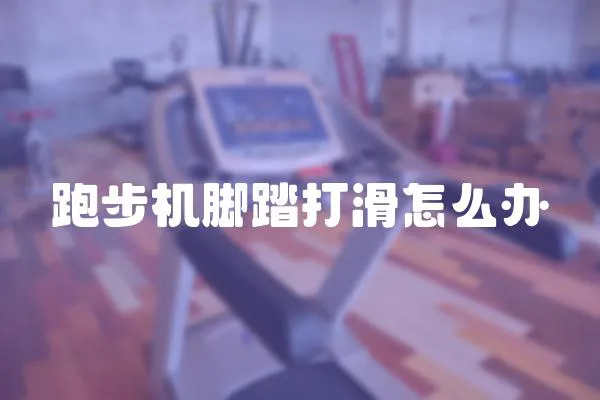 跑步機(jī)腳踏打滑怎么辦