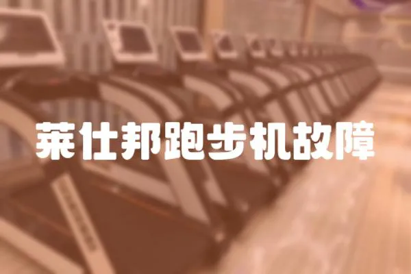 萊仕邦跑步機故障