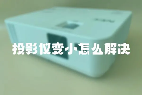 投影儀變小怎么解決