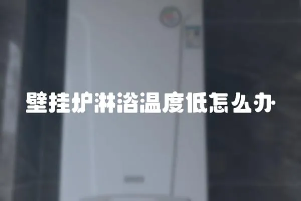 壁掛爐淋浴溫度低怎么辦