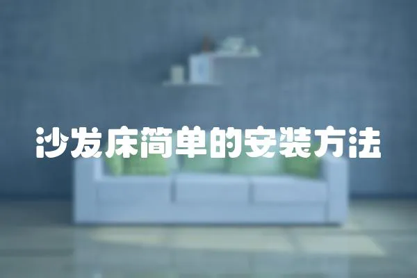 沙發床簡單的安裝方法